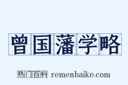 曾国藩学略是什么意思的图片